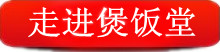 走进煲饭堂特色快餐