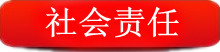 煲饭堂社会责任
